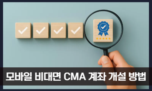 모바일 비대면 CMA 계좌 개설 방법