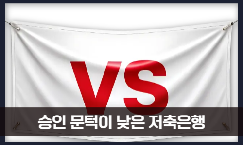 승인 문턱이 낮은 저축은행