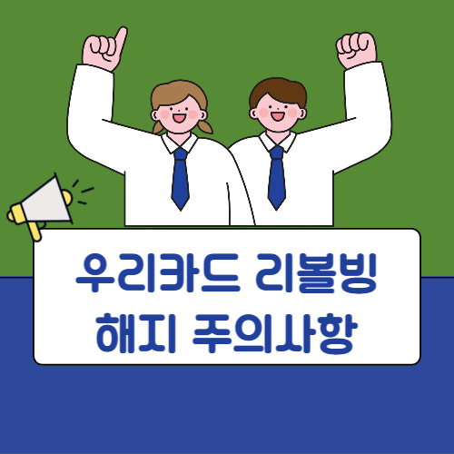 우리카드 리볼빙 해지 주의사항