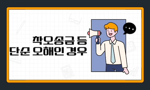 착오송금 등 단순 오해인 경우