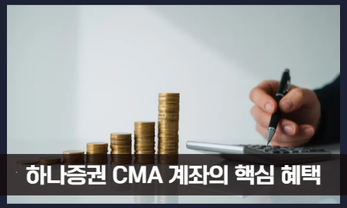 하나증권 CMA 계좌의 핵심 혜택