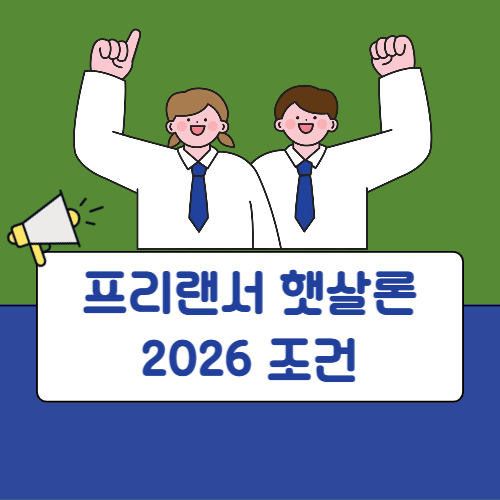 프리랜서 햇살론 2026 조건