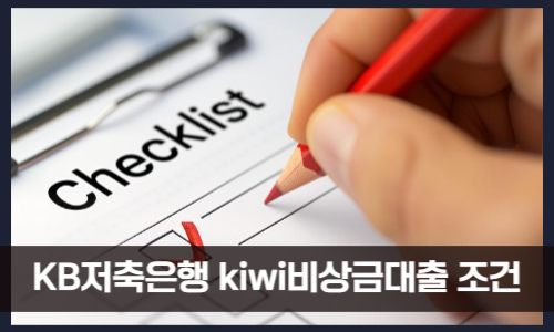 KB저축은행 kiwi비상금대출 조건