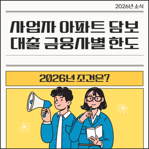 사업자 아파트 담보대출 금융사별 한도