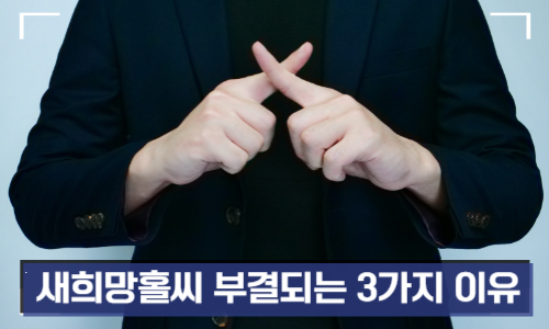 새희망홀씨 부결되는 3가지 이유